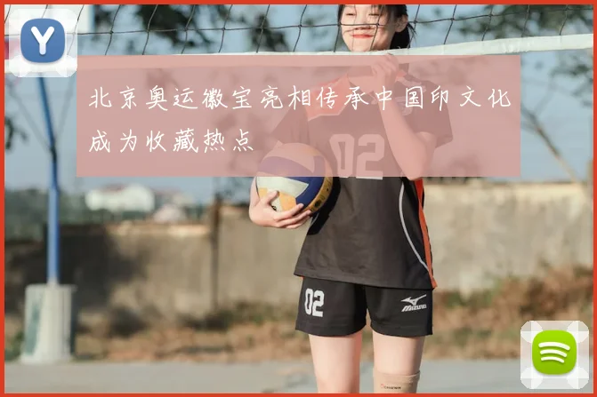 北京奥运徽宝亮相传承中国印文化成为收藏热点
