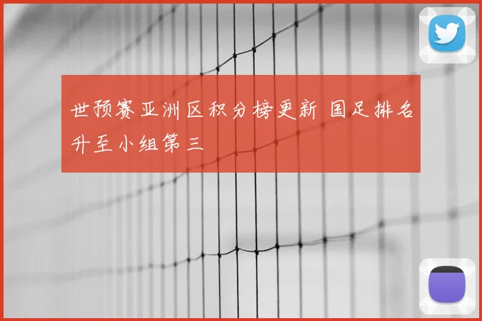 世预赛亚洲区积分榜更新 国足排名升至小组第三