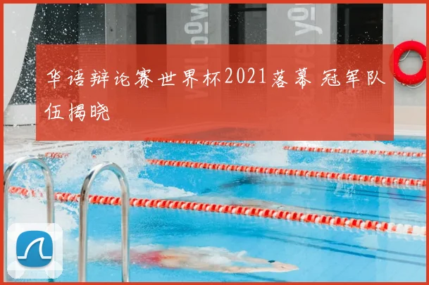 华语辩论赛世界杯2021落幕 冠军队伍揭晓