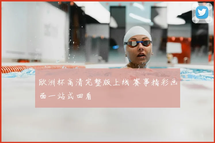欧洲杯高清完整版上线 赛事精彩画面一站式回看