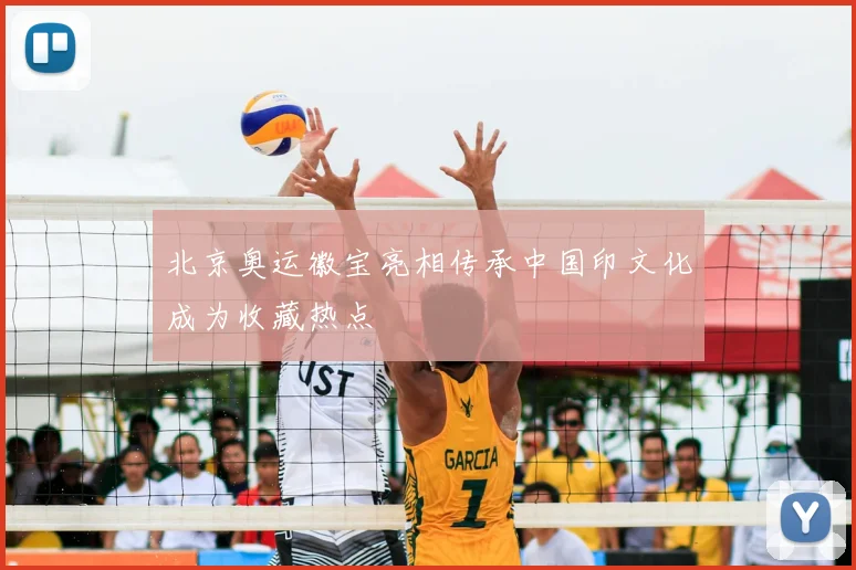 北京奥运徽宝亮相传承中国印文化成为收藏热点