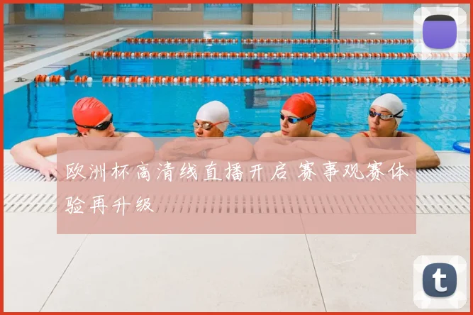 欧洲杯高清线直播开启 赛事观赛体验再升级