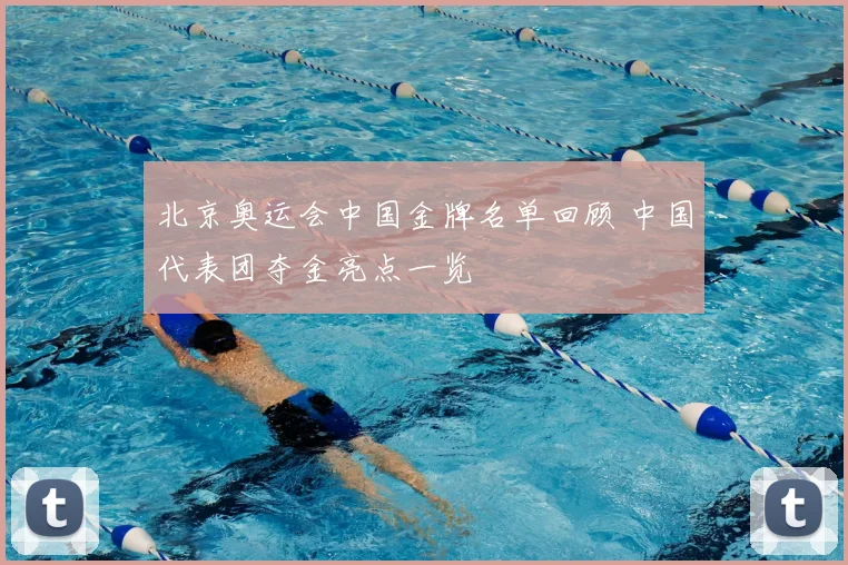 北京奥运会中国金牌名单回顾 中国代表团夺金亮点一览