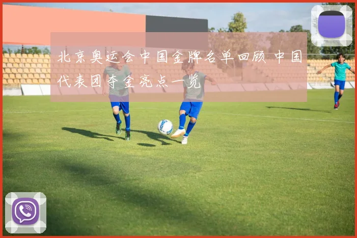 北京奥运会中国金牌名单回顾 中国代表团夺金亮点一览