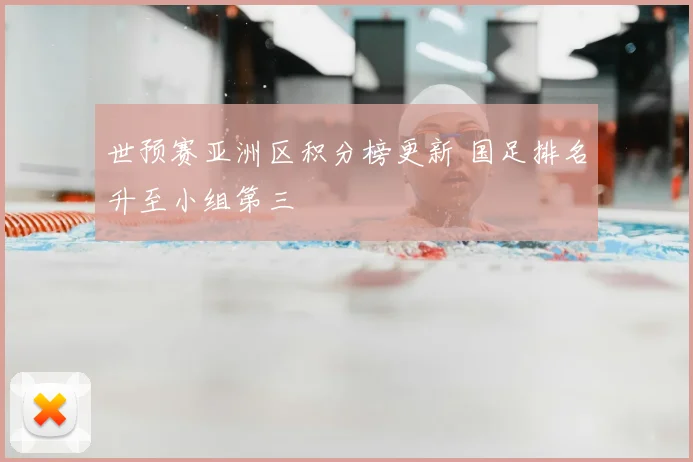 世预赛亚洲区积分榜更新 国足排名升至小组第三