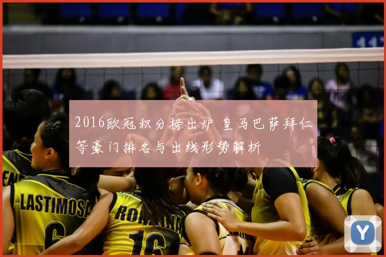 2016欧冠积分榜出炉 皇马巴萨拜仁等豪门排名与出线形势解析