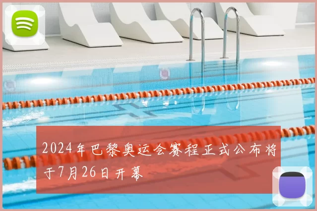 2024年巴黎奥运会赛程正式公布将于7月26日开幕