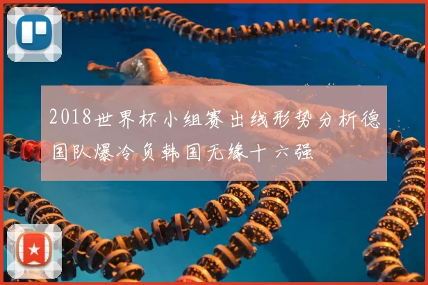 2018世界杯小组赛出线形势分析德国队爆冷负韩国无缘十六强