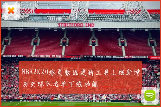 NBA2K20球员数据更新工具上线新增历史球队名单下载功能