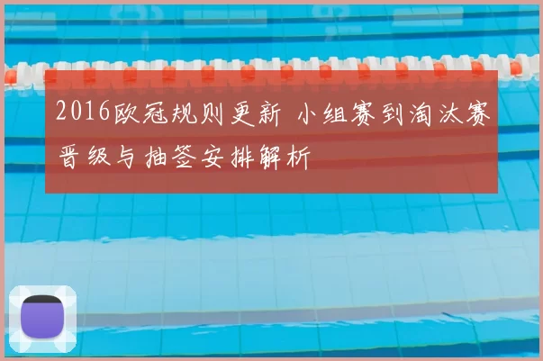 2016欧冠规则更新 小组赛到淘汰赛晋级与抽签安排解析