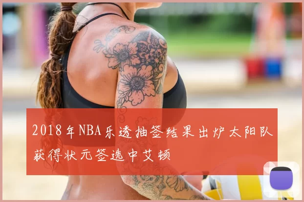 2018年NBA乐透抽签结果出炉太阳队获得状元签选中艾顿