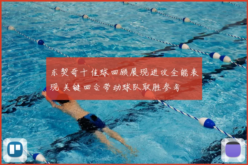 东契奇十佳球回顾展现进攻全能表现 关键回合带动球队取胜参考