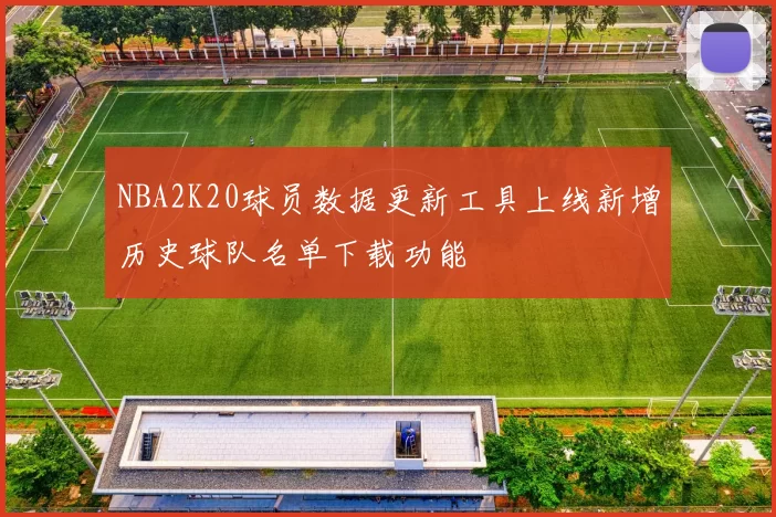 NBA2K20球员数据更新工具上线新增历史球队名单下载功能