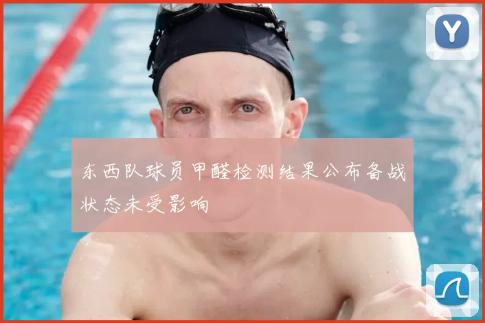 东西队球员甲醛检测结果公布备战状态未受影响