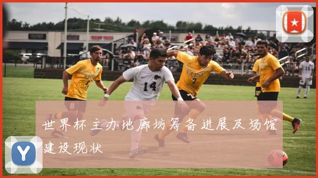 世界杯主办地廊坊筹备进展及场馆建设现状