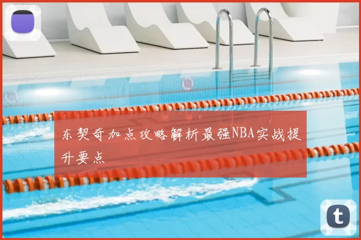 东契奇加点攻略解析最强NBA实战提升要点