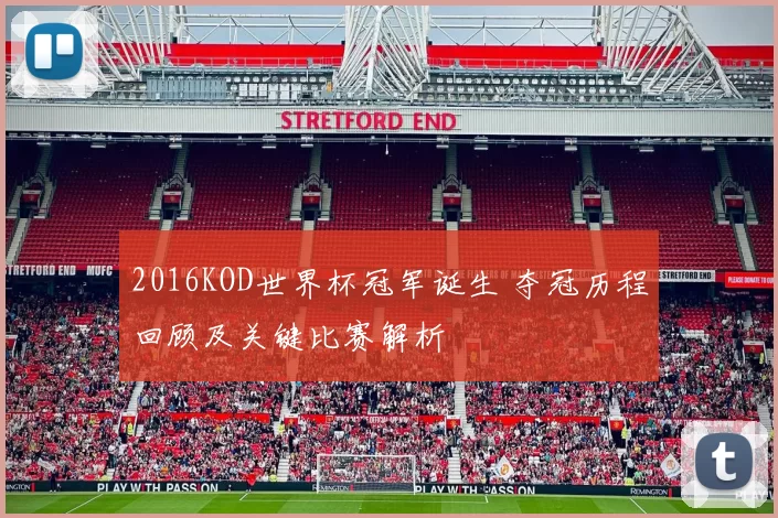 2016KOD世界杯冠军诞生 夺冠历程回顾及关键比赛解析