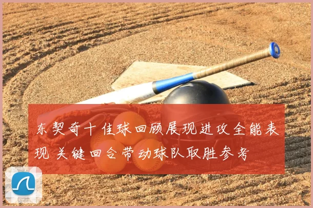 东契奇十佳球回顾展现进攻全能表现 关键回合带动球队取胜参考