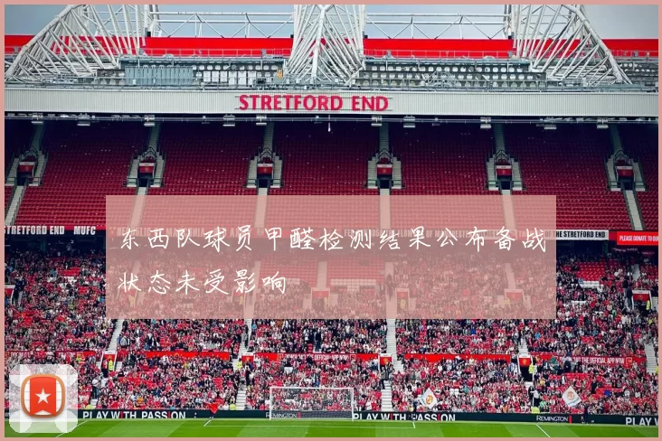 东西队球员甲醛检测结果公布备战状态未受影响