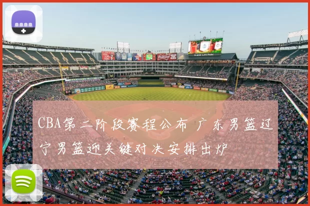 CBA第二阶段赛程公布 广东男篮辽宁男篮迎关键对决安排出炉