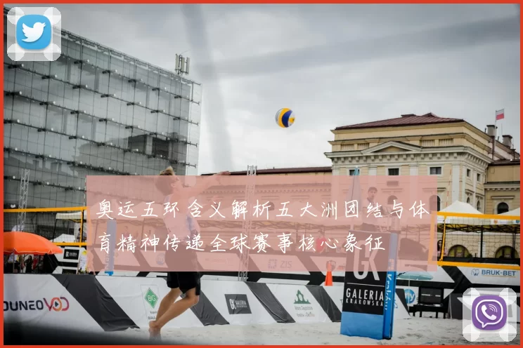 奥运五环含义解析五大洲团结与体育精神传递全球赛事核心象征