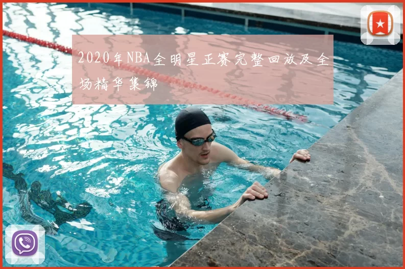 2020年NBA全明星正赛完整回放及全场精华集锦