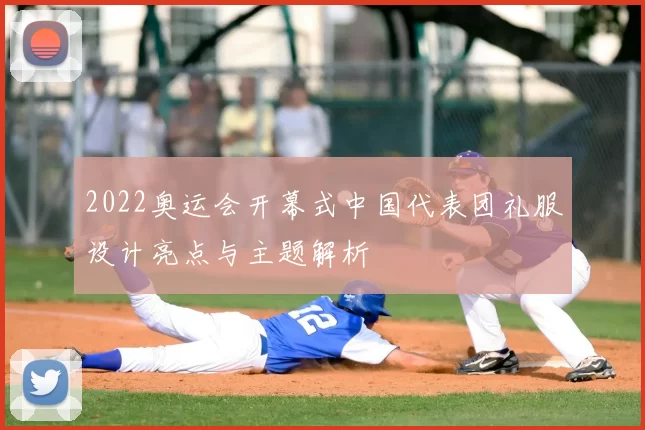 2022奥运会开幕式中国代表团礼服设计亮点与主题解析