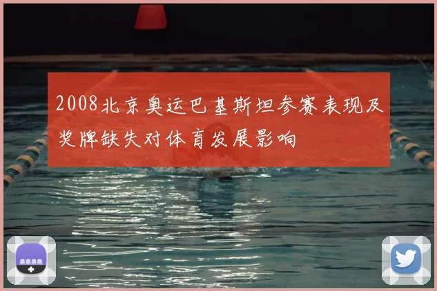 2008北京奥运巴基斯坦参赛表现及奖牌缺失对体育发展影响