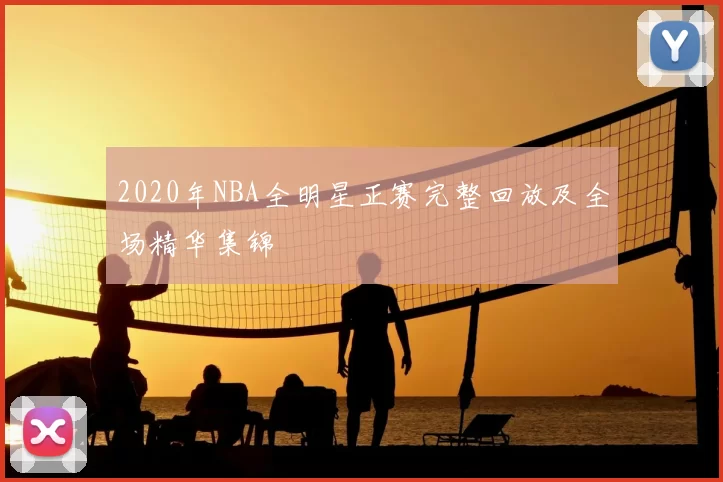 2020年NBA全明星正赛完整回放及全场精华集锦