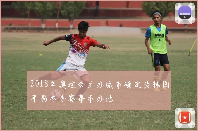 2018年奥运会主办城市确定为韩国平昌冬季赛事举办地